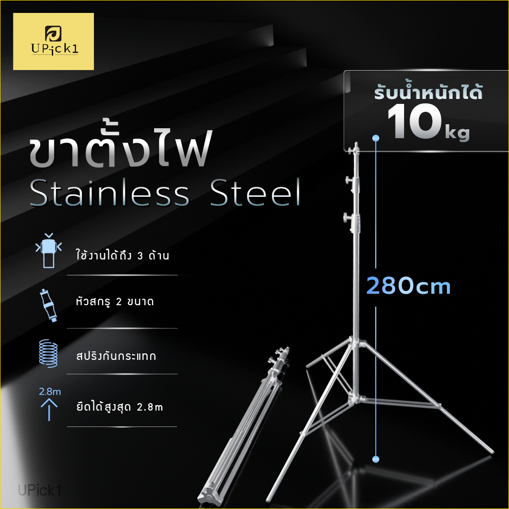 UPick1 ขาตั้งไฟ Stainless Steel 2.8m / วัสดุไม่เป็นสนิม รอบวงหนา สปริงในตัว แข็งแรง ตั้งได้อย่างมั่นคง รองรับหลายอุปกรณ์