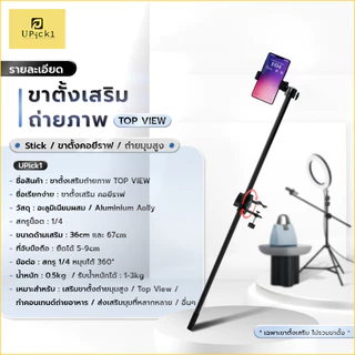 UPick1 ขาตั้งเสริมถ่ายภาพ TOP VIEW / สำหรับถ่ายมุมสูง พร้อมที่จับมือถือ ข้อต่อ360องศา ในเซ็ต / ขาตั้งคอยีราฟ