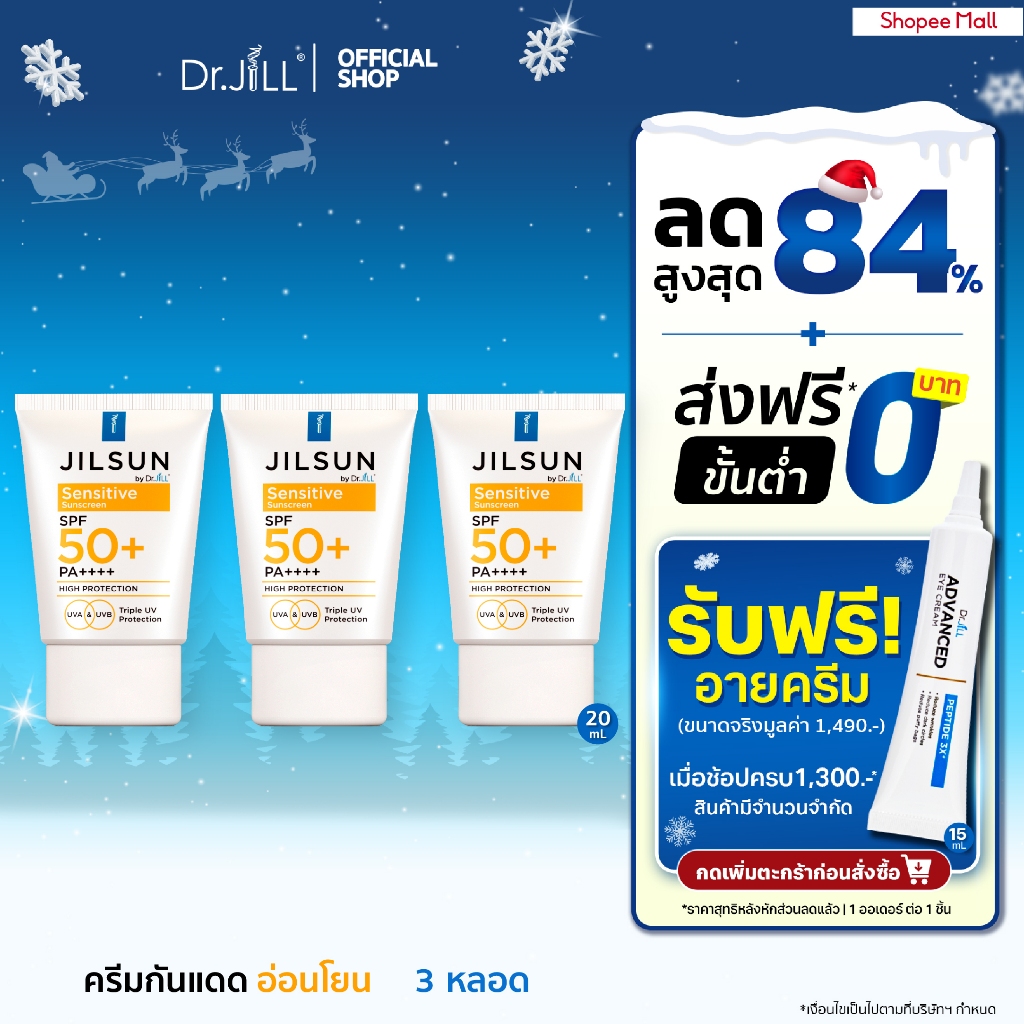 [3 หลอด ส่งฟรี] ครีมกันแดดสูตรแพ้ง่าย JILSUN by Dr.JiLL Sensitive sunscreen SPF50+ PA++++ 20 mL.