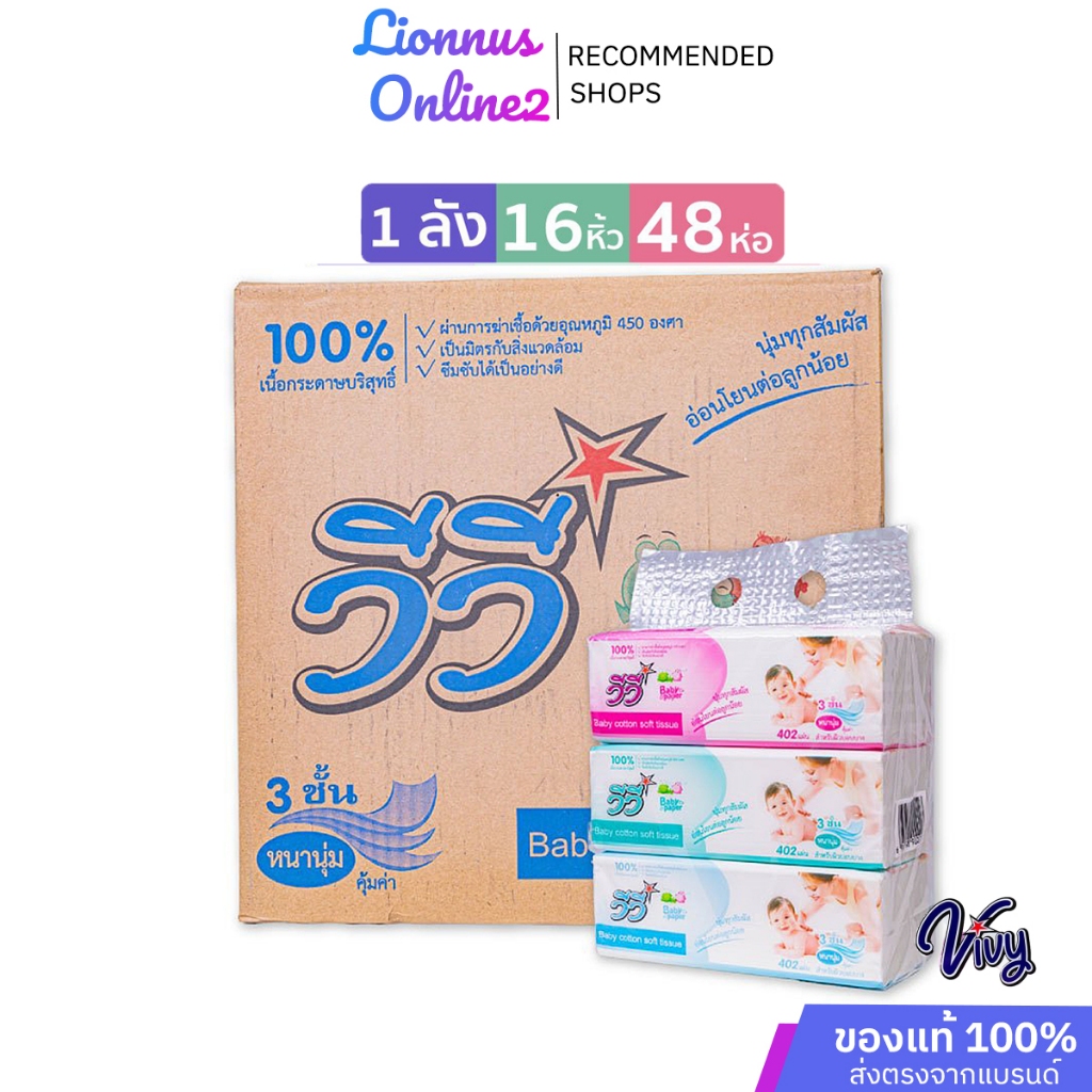 VivyBabyPaperTissueกระดาษทิชชู่ซับหน้าไร้ฝุ่นหนานุ่มมี402แผ่น3ชั้นแบบยกลัง16หิ้ว48ห่อ