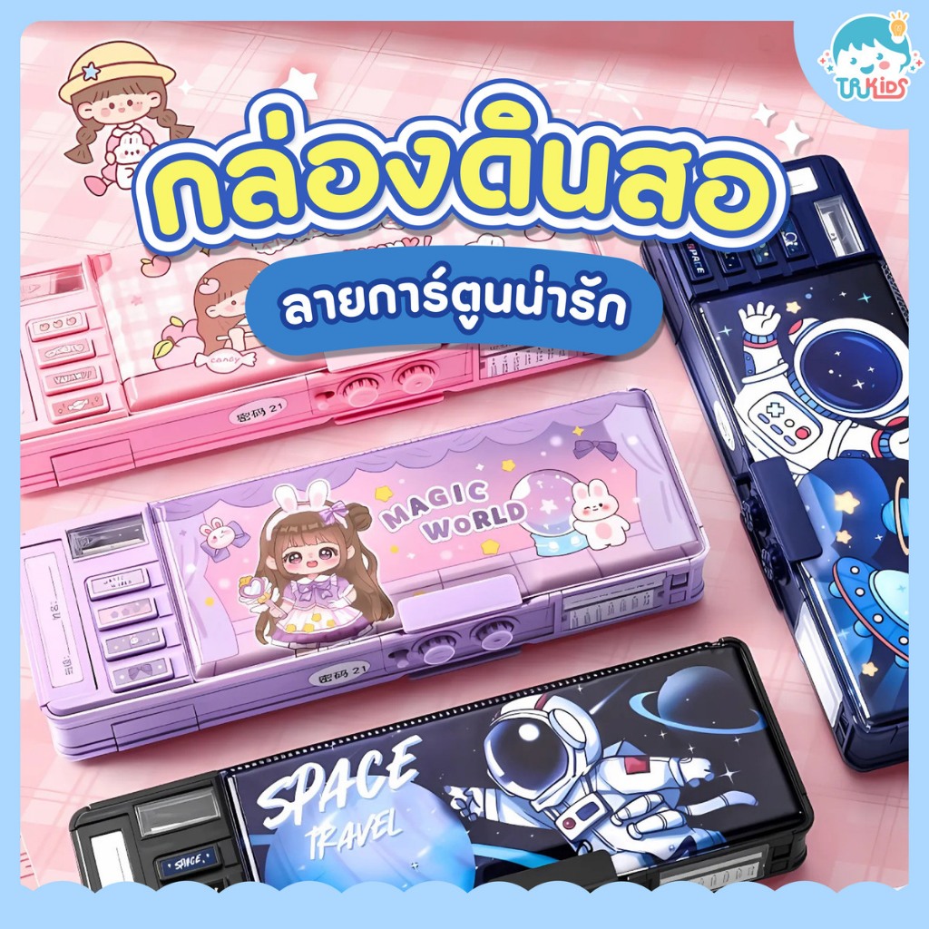 กล่องดินสอลายการ์ตูน น่ารัก มีรหัสล็อคได้ พร้อมส่ง