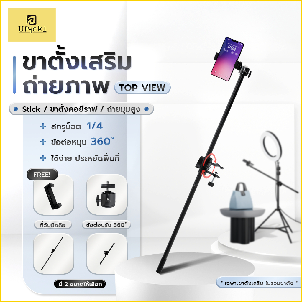 UPick1 ขาตั้งเสริมถ่ายภาพ TOP VIEW / สำหรับถ่ายมุมสูง พร้อมที่จับมือถือ ข้อต่อ360องศา ในเซ็ต / ขาตั้