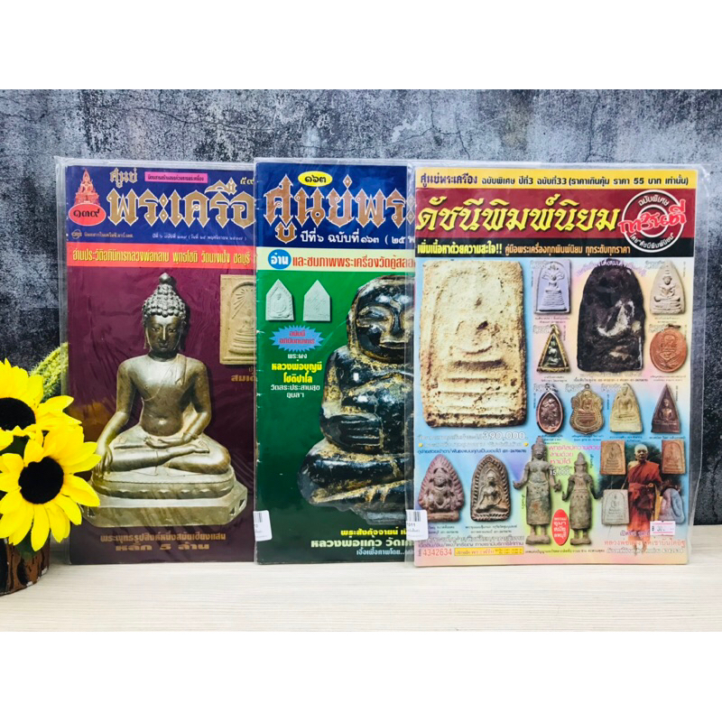 ศูนย์พระเครื่องฉบับที่139 ฉบับที่163 ฉบับพิเศษฉบับที่33 R1009 R1010 R1011
