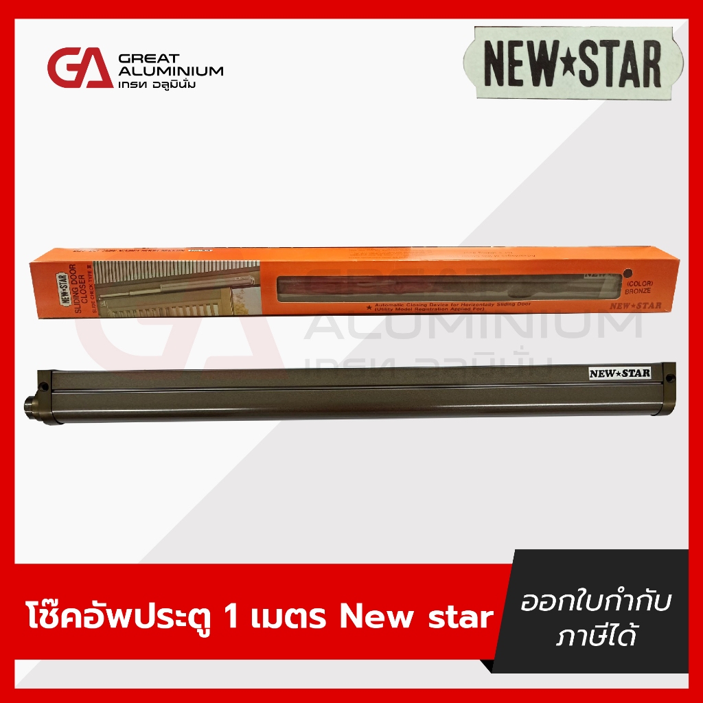 โช๊คประตูบานเลื่อน newstar โช๊คอัพประตู 100ซม.(สีชา)