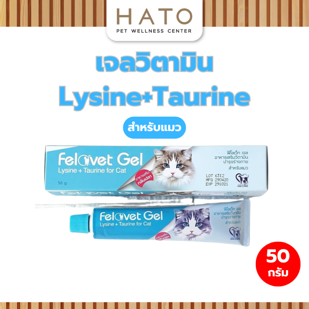 Felovet gel อาหารเสริมวิตามินบำรุงร่างกาย ฟื้นฟูร่างกาย กระตุ้นให้อยากอาหาร สำหรับแมว ขนาด 50g.