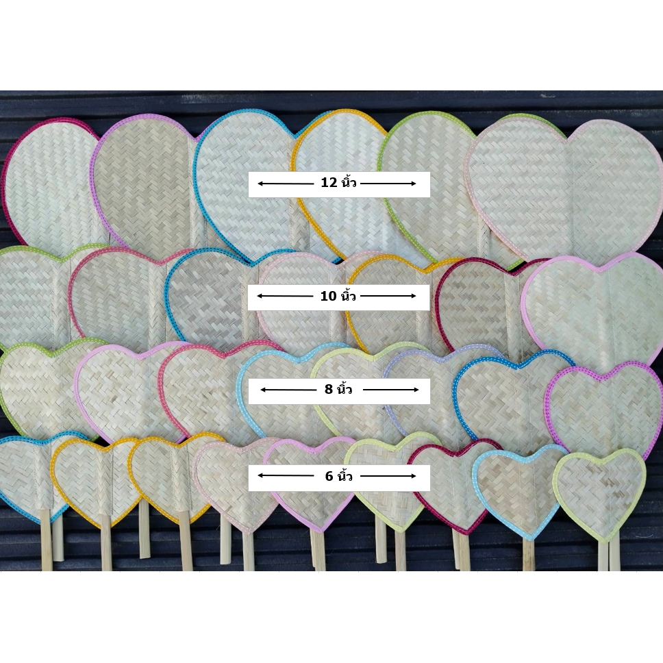 พัดสานไม้ไผ่ (รูปหัวใจ “เย็บขอบสี” ขนาด 6-12 นิ้ว) พัดมือจับ พัดโบราณ สวย ประณีต ทน