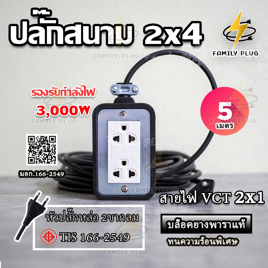 ปลั๊กไฟ สาย2x1sq.mm. (สายไฟทองแดงแท้)ความยาวสายไฟ5เมตร ปลั๊กสนามบล็อคยาง2x4 รับกำลังไฟ3000วัตต์