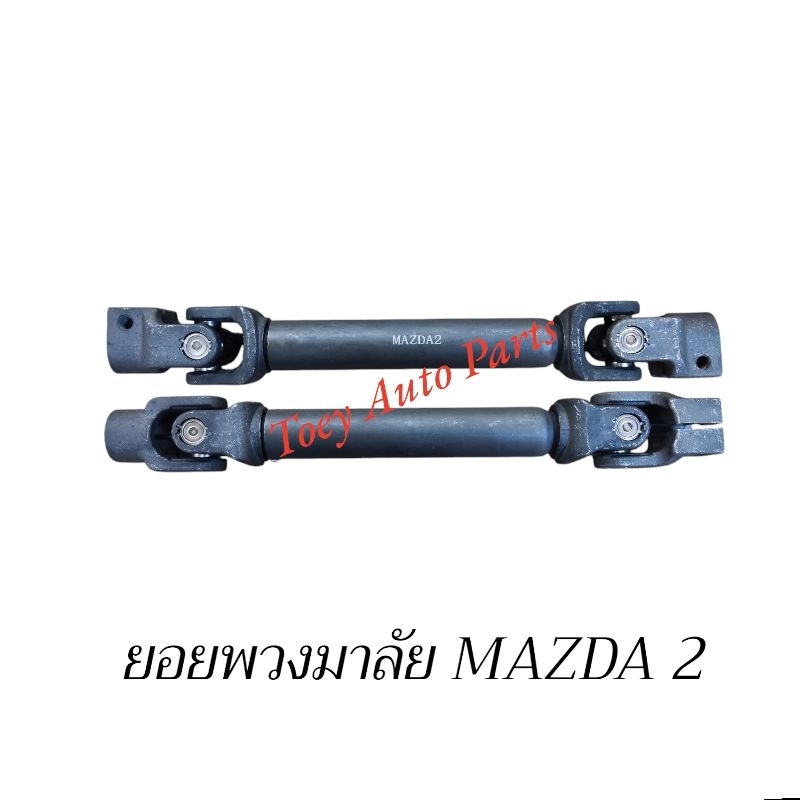 ยอยแล็คพวงมาลัย MAZDA 2 ปี2009-2014 สินค้าใหม่ไต้หวัน