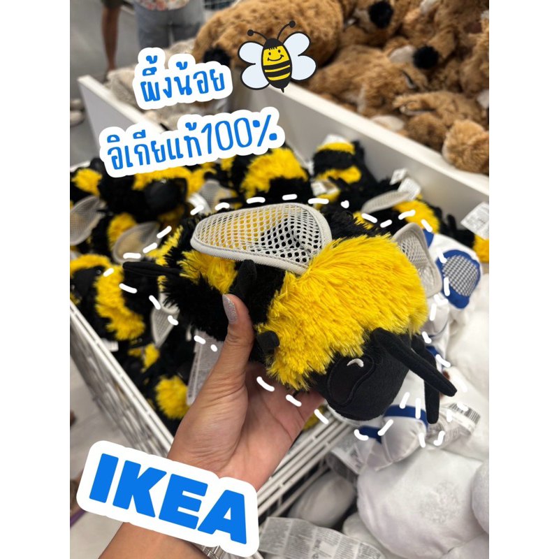 ตุ๊กตาผึ้งอิเกีย คอลเลคชั่นใหม่ล่าสุด ตุ๊กตาผ้า ผึ้งน้อยSKOGSDUVA สกู๊กสดูวาikea