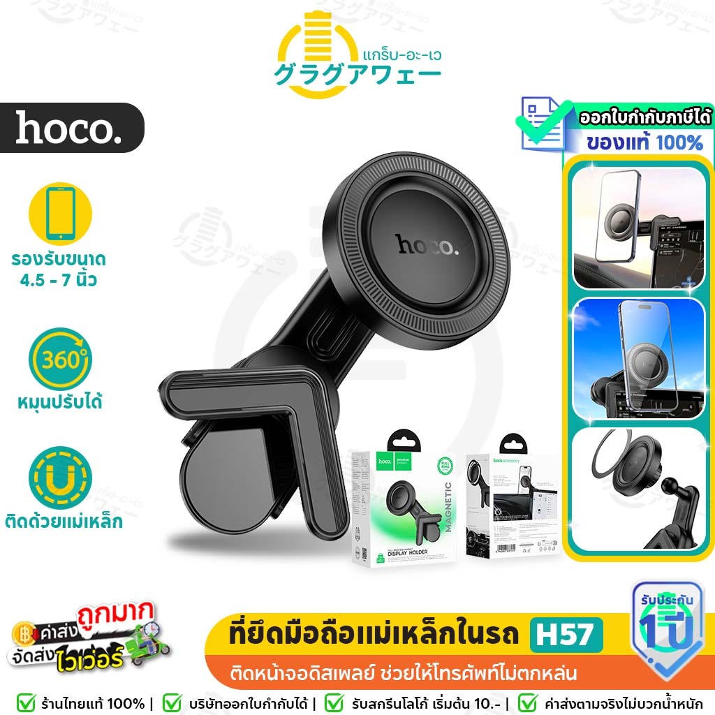 Hoco H57 ที่ยึดโทรศัพท์ในรถ สำหรับติดหน้าจอดิสเพลย์ รองรับมือถือจอ 4.5 - 7 นิ้ว ชนิดแม่เหล็ก Magneti