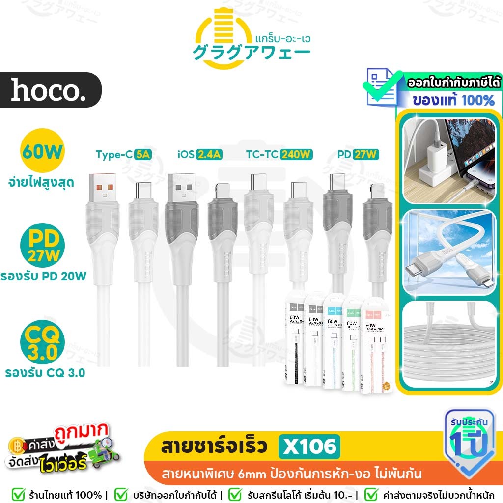 Hoco X106 สายชาร์จเร็ว สายหนาพิเศษ 6mm ชนิด PD 27w / TC-TC 240w / Type-C 5a / iOS 12w ยาว 2 เมตร / 3 เมตร สายชาร์จ hc1