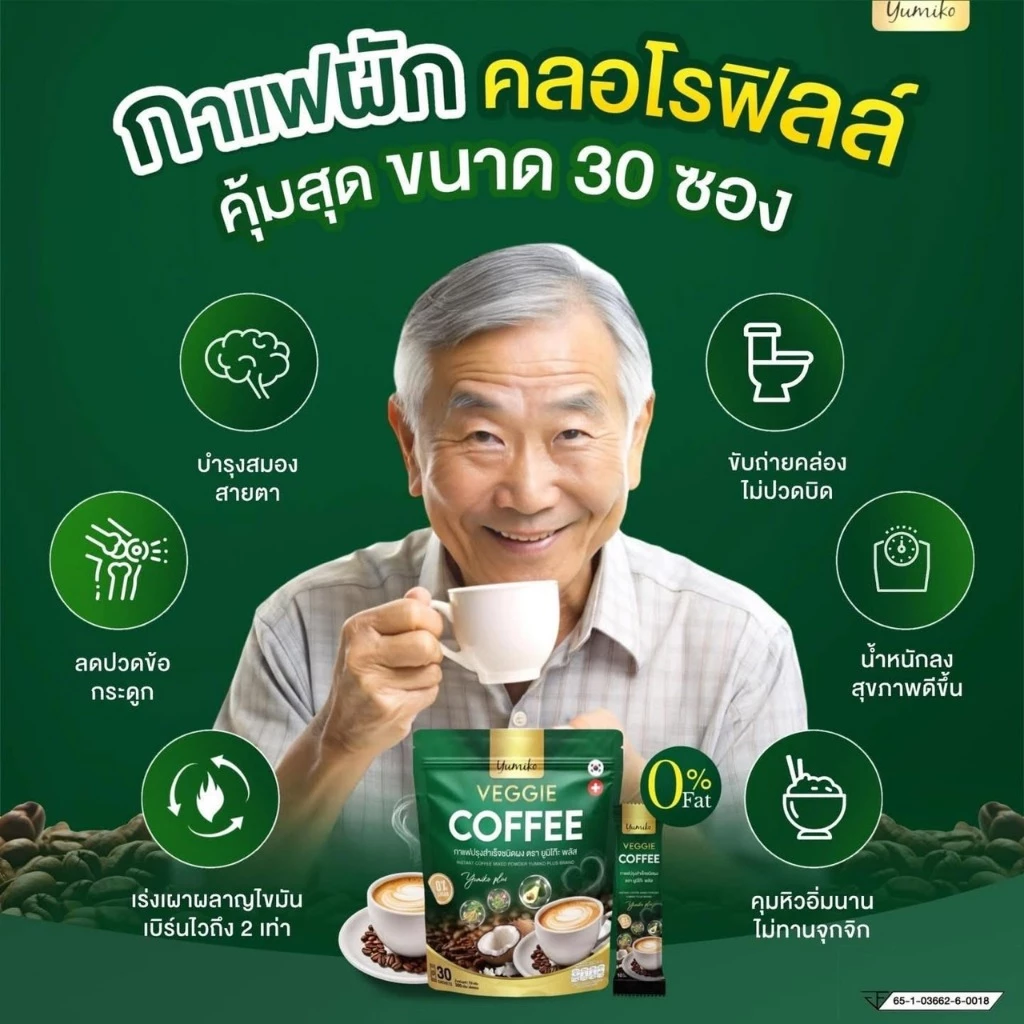 ใหม่ ห่อใหญ 60 ซอง Yumiko กาแฟผัก คลอโรฟิลล์ Veggie Coffee เพื่อสุขภาพ ขับถ่าย คุมหิวอิ่มนาน ไม่มีน้ำตาล thumbnail 6