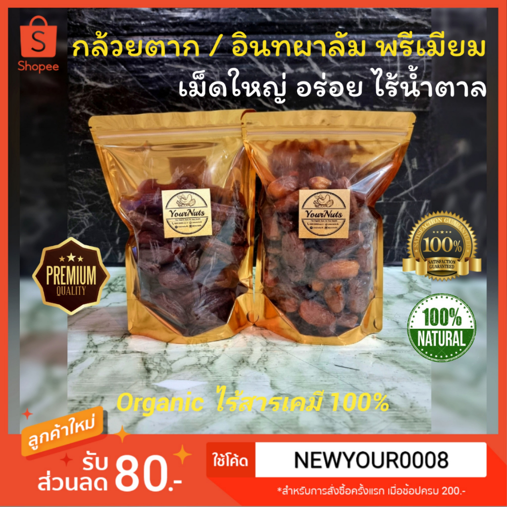 ใหม่ทุกวัน กล้วยตาก / อินทผาลัม ไร้น้ำตาล จากสวน Organic รสธรรมชาติ 100% ขนาด 150/250/500/1000 กรัม by YourNuts