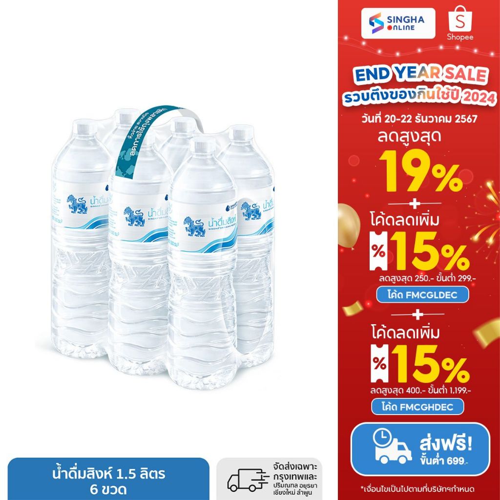 [ส่งในกทม.และปริมณฑล อยุธยา เชียงใหม่ ลำพูน] Singha Drinking Water น้ำดื่มสิงห์ 1.5 ล. แพ็ค 6 ขวด