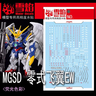ดีคอลน้ำ DECAL [Snow Flame] MGSD WING GUNDAM ZERO EW เรืองแส…