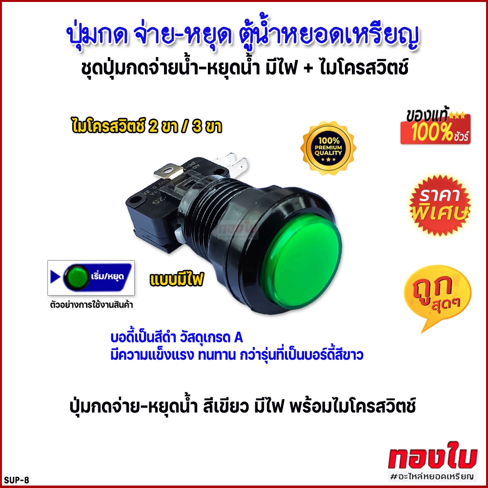 ปุ่มกดตู้น้ำหยอดเหรียญ ปุ่มกดจ่ายน้ำ-หยุดจ่ายน้ำ สีเขียว มีไฟ พร้อมไมโครสวิตช์แบบ 2ขา/3ขา วัสดุเกรดA