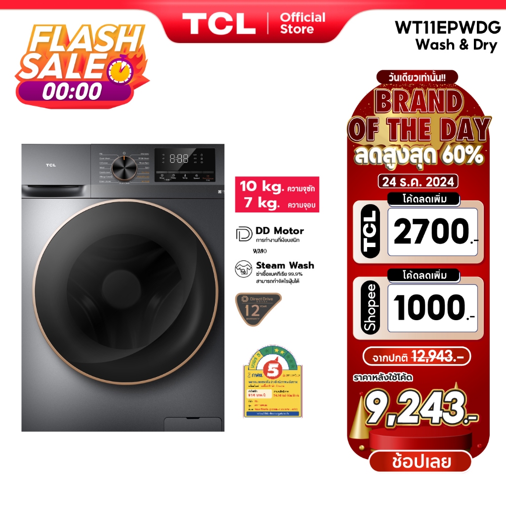 TCL WASH & DRY เครื่องซักอบผ้าฝาหน้า ซัก 10Kg. อบ 7Kg.รุ่น WT11EPWDG  มอเตอร์ Inverter Direct Drive ประหยัดไฟ ทำงานเงียบ