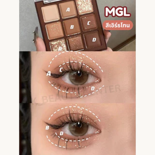 (สินค้าส่งจากไทย) MGL พาเลท อายแชโดว์ เอิร์ธโทน 9สี คอนทัวร์ อายแชโดว์โทนน้ำตาล กลิตเตอร์ เนื้อแมท