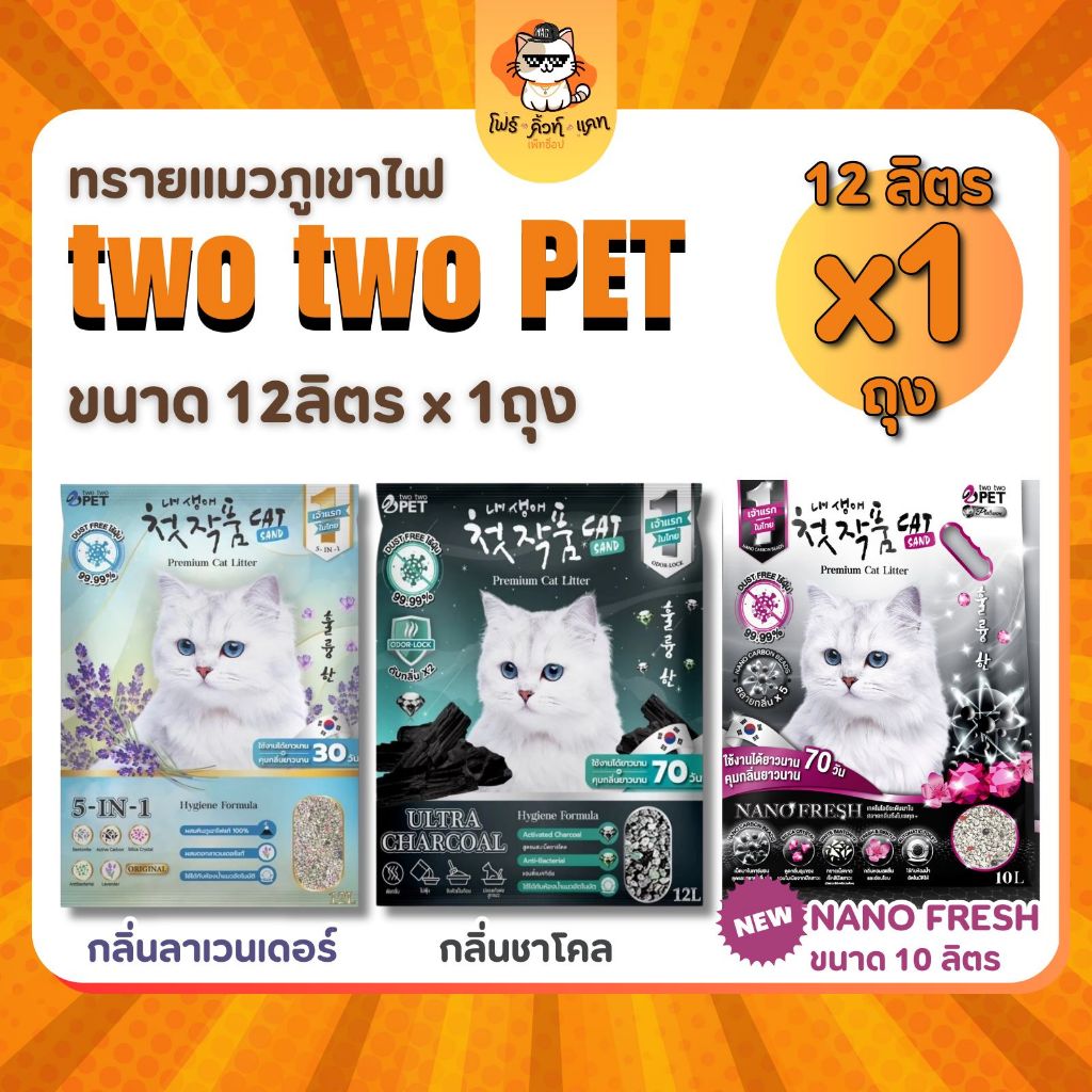 Two Two Pet ทรายแมวภูเขาไฟ เกรดพรีเมี่ยม ขนาด 12ลิตร x 1ถุง