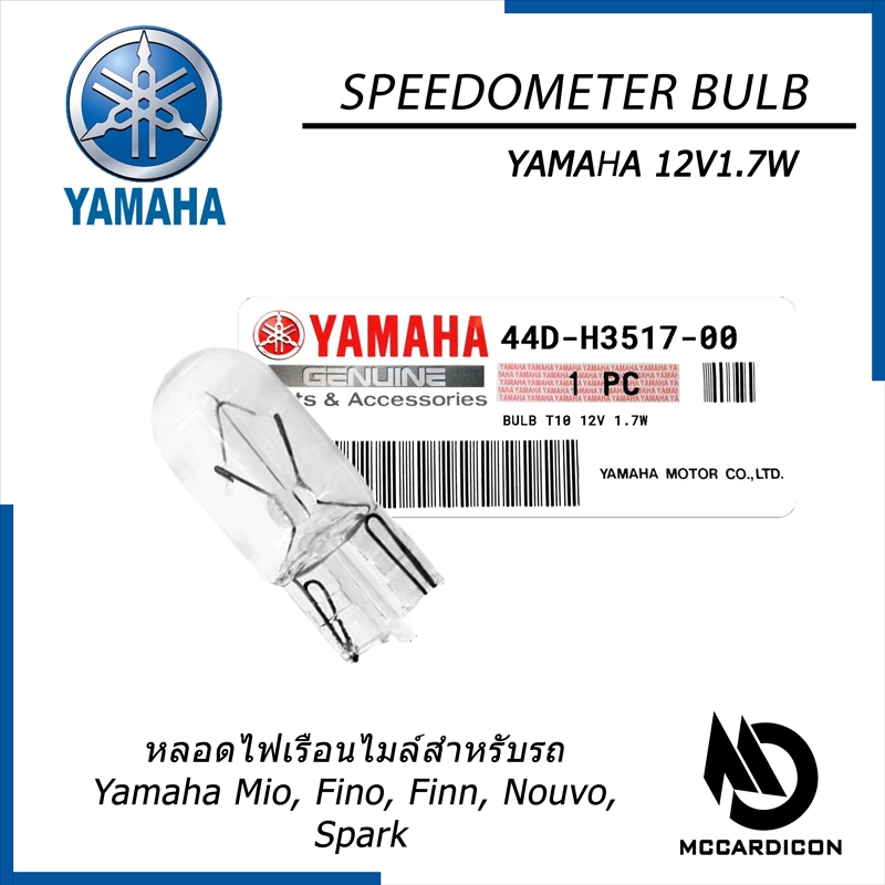 หลอดไฟเรือนไมล์ T10 (Speedometer Bulb) ยามาฮ่าแท้ 12V1.7W (44D-H3517-00) สำหรับรถ Mio, Fino, Spark