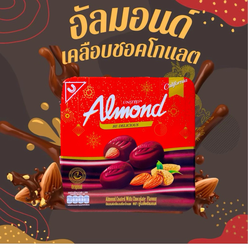อัลมอนด์ ช็อกโกแลต ตรายูไนเต็ดอัลมอนด์ ของขวัญ ของฝาก