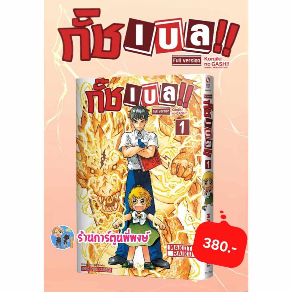 กั๊ชเบล ภ.1 เล่ม 1 (380.-)(big book) smm (ส่ง 22/1/68) หนังสือ มังงะ กั๊ช เบล พี่พงษ์ พี่พง