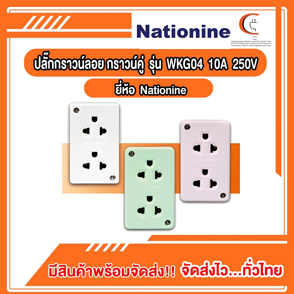 ปลั๊กกราวน์ลอย กราวน์คู่ รุ่น WKG04 10A 250V ยี่ห้อ Nationine ราคา/โหล
