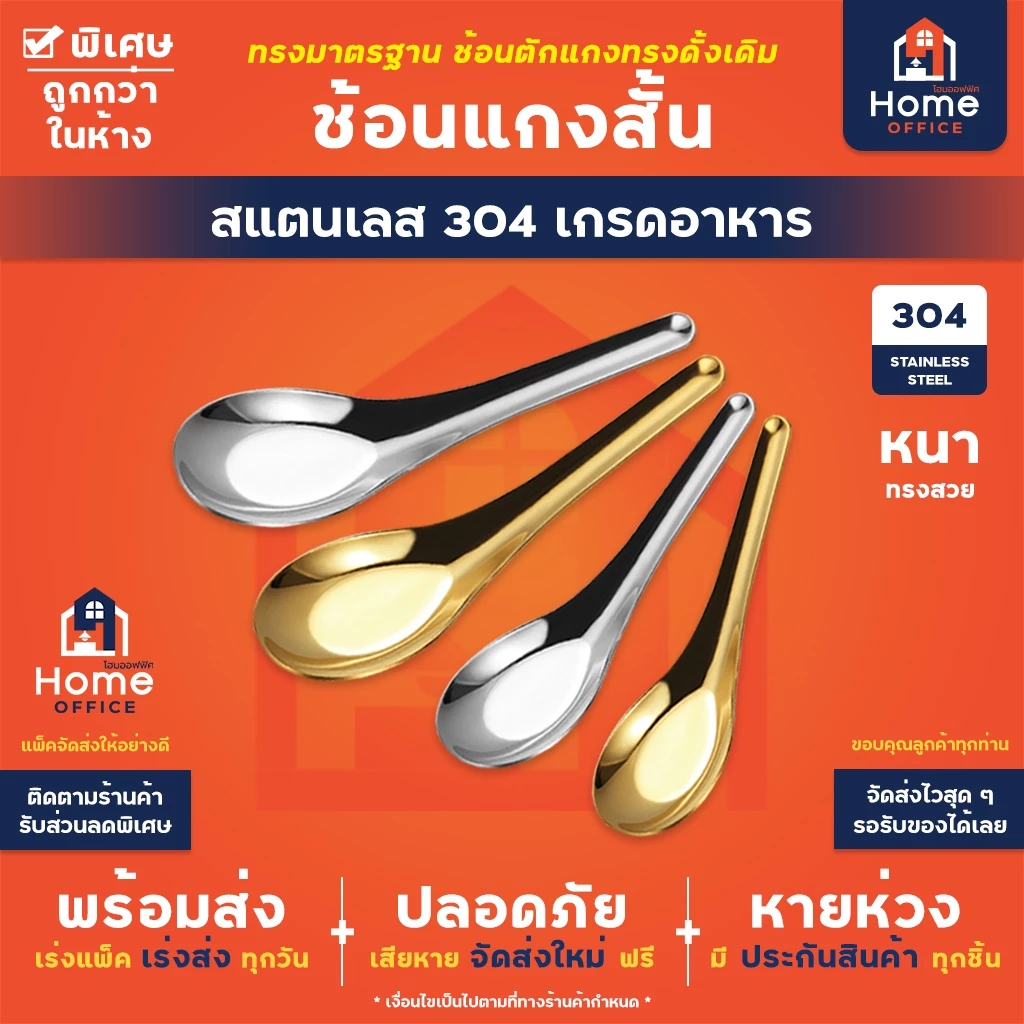 Home Office ช้อนแกงสั้น (ทรงช้อนแกง) สแตนเลสหนา SUS304 เกรดอาหาร หนา สวย ไม่บาง แข็งแรง ไม่งอง่าย ช้อนกลาง ช้อนสั้น