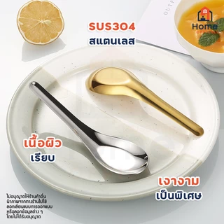Home Office ช้อนแกงสั้น (ทรงช้อนแกง) สแตนเลสหนา SUS304 เกรดอาหาร หนา สวย ไม่บาง แข็งแรง ไม่งอง่าย ช้อนกลาง ช้อนสั้น