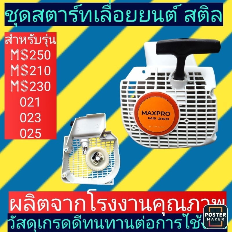 ชุดส​ตาร์ท​ สําหรับ เลื่อย​ยนต์​ Stihl 021 023 025 เครื่องยนต์ Ms250 Ms230 Ms210