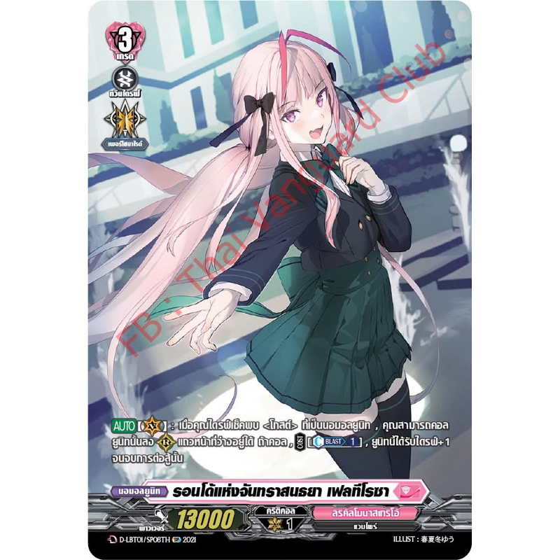 SP การ์ดหรูสายเฟลทีโรซา (แวมไพร์) D-LBT01 เนชั่นชมพู