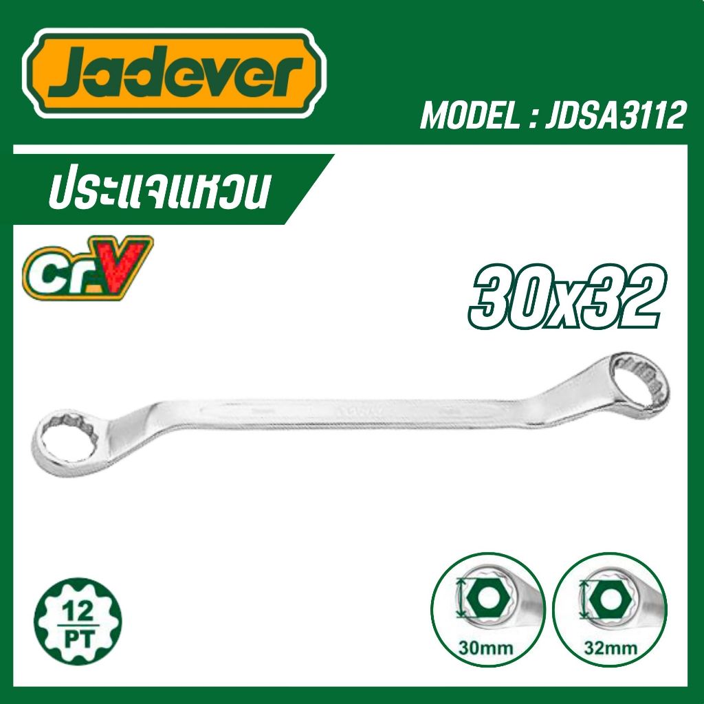 JADEVER ประแจปากแหวน ขนาด 30×32มม. รุ่น JDSA3112 ราคา ถูกที่สุด ดีลบีเคเค แกลเลอรีภาพที่ 2