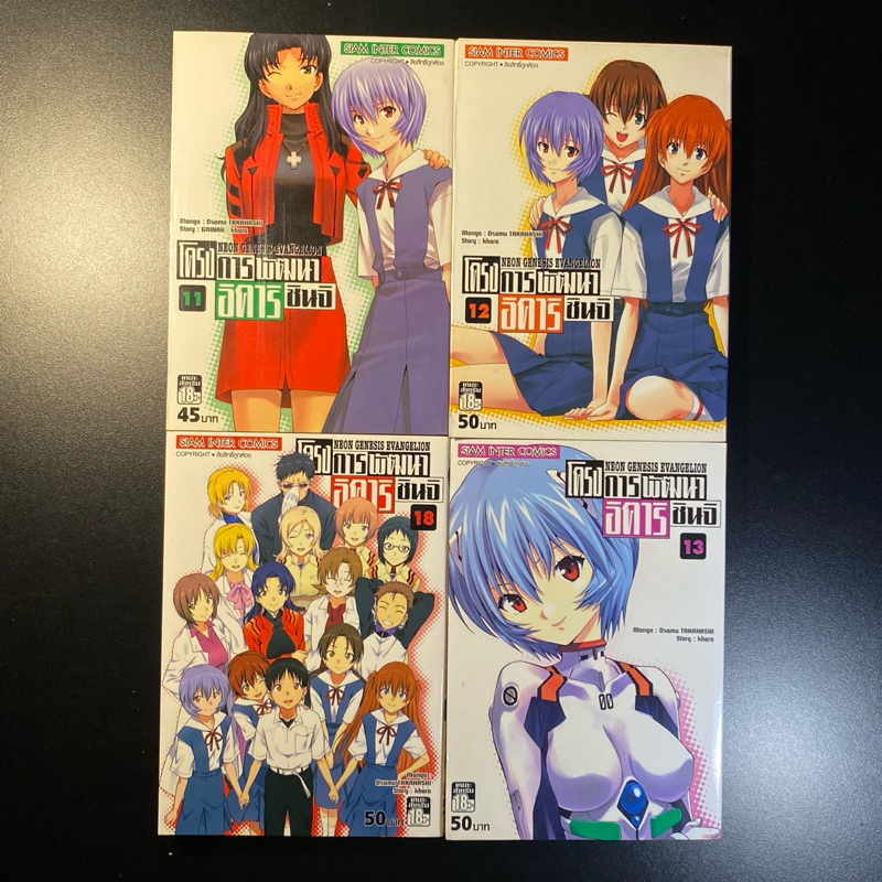 (พร้อมส่ง) โครงการพัฒนาอิคาริ ชินจิ เล่ม 11,12,13,18 Neon Genesis Evangelion สภาพบ้าน อีวานเกเลียน อ