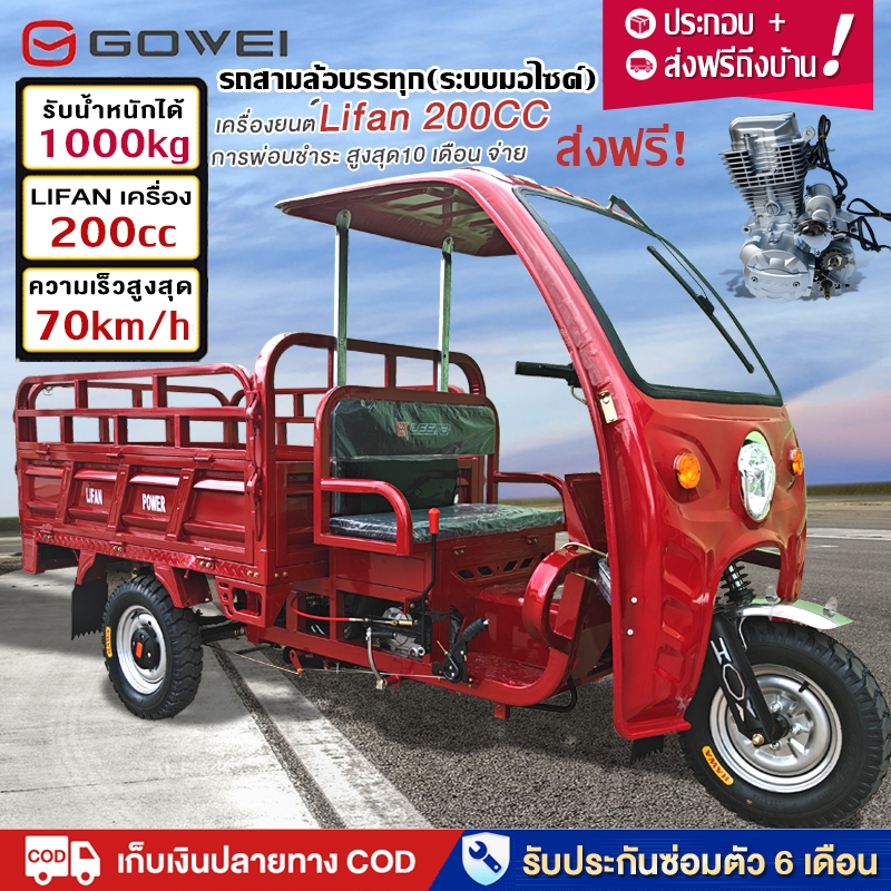 4.4】ส่งฟรี!GOWEIรถสามล้อน้ำมัน 70KM/H รถสามล้อบรรทุก เครื่องยนต์LIFAN 200CC 150CC ดส่งตัวรถทั้งคัน ร
