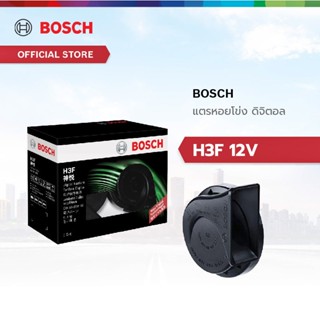 Bosch แตรหอยโข่ง ดิจิตอล รุ่น H3F 12V
