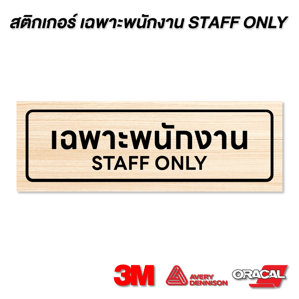 (N098) เฉพาะพนักงาน STAFF ONLY ป้ายสติกเกอร์เฉพาะพนักงาน ลายไม้ ป้ายสติกเกอร์ PVC งานพิมพ์คุณภาพ
