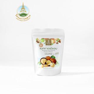โครงการหลวง แมคคาเดเมียอบ รสออริจินัล 50 กรัม