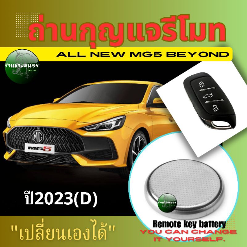 ถ่านกุญแจรีโมทAll NEW MG5 BEYOND ปี2023(D)