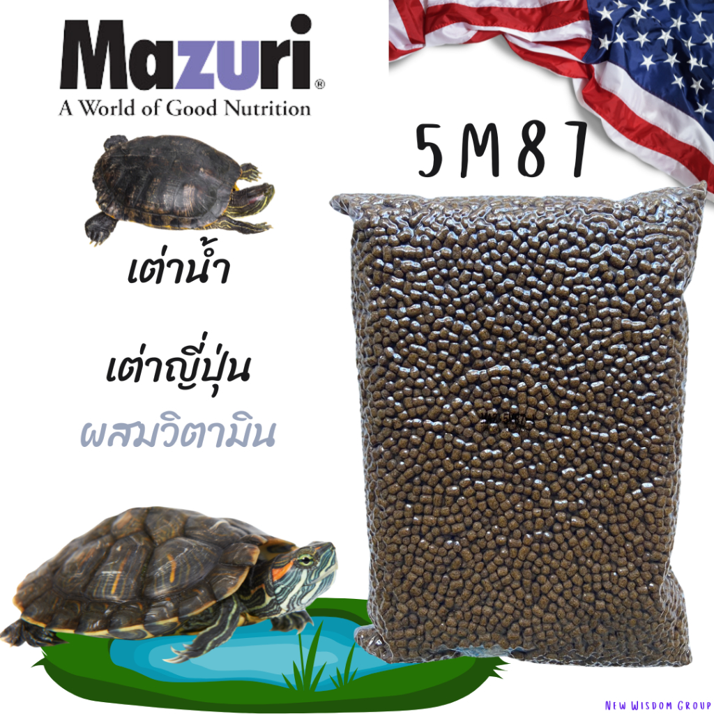 (พร้อมส่ง) อาหารเต่าน้ำ Mazuri 5M87 Freshwater Turtle เต่าญี่ปุ่น ตะพาบ เต่าหมูบิน เต่าอื่นๆ 1 KG