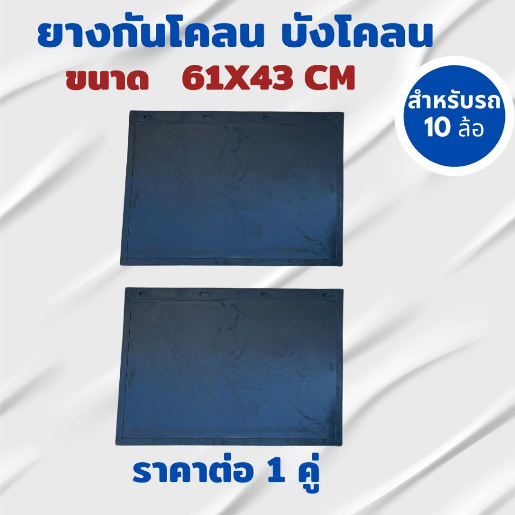 ยางกันโคลน บังโคลน สำหรับรถบรรทุก 10 ล้อ แบบเรียบดำ ราคาต่อ 1 คู่