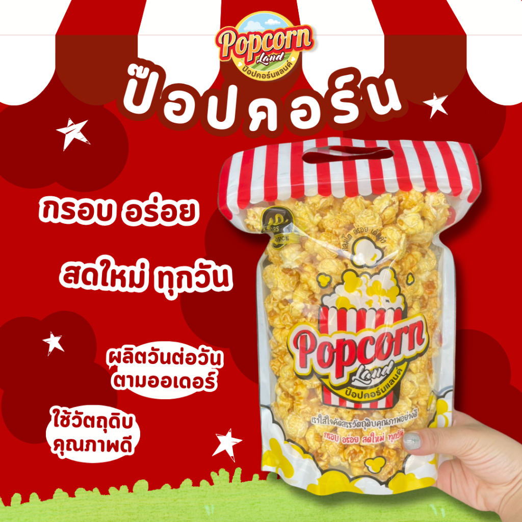 ป๊อปคอร์น แบรนด์ป๊อปคอร์นคอร์นแลนด์ POPCORN BRAND POPCORND LAND