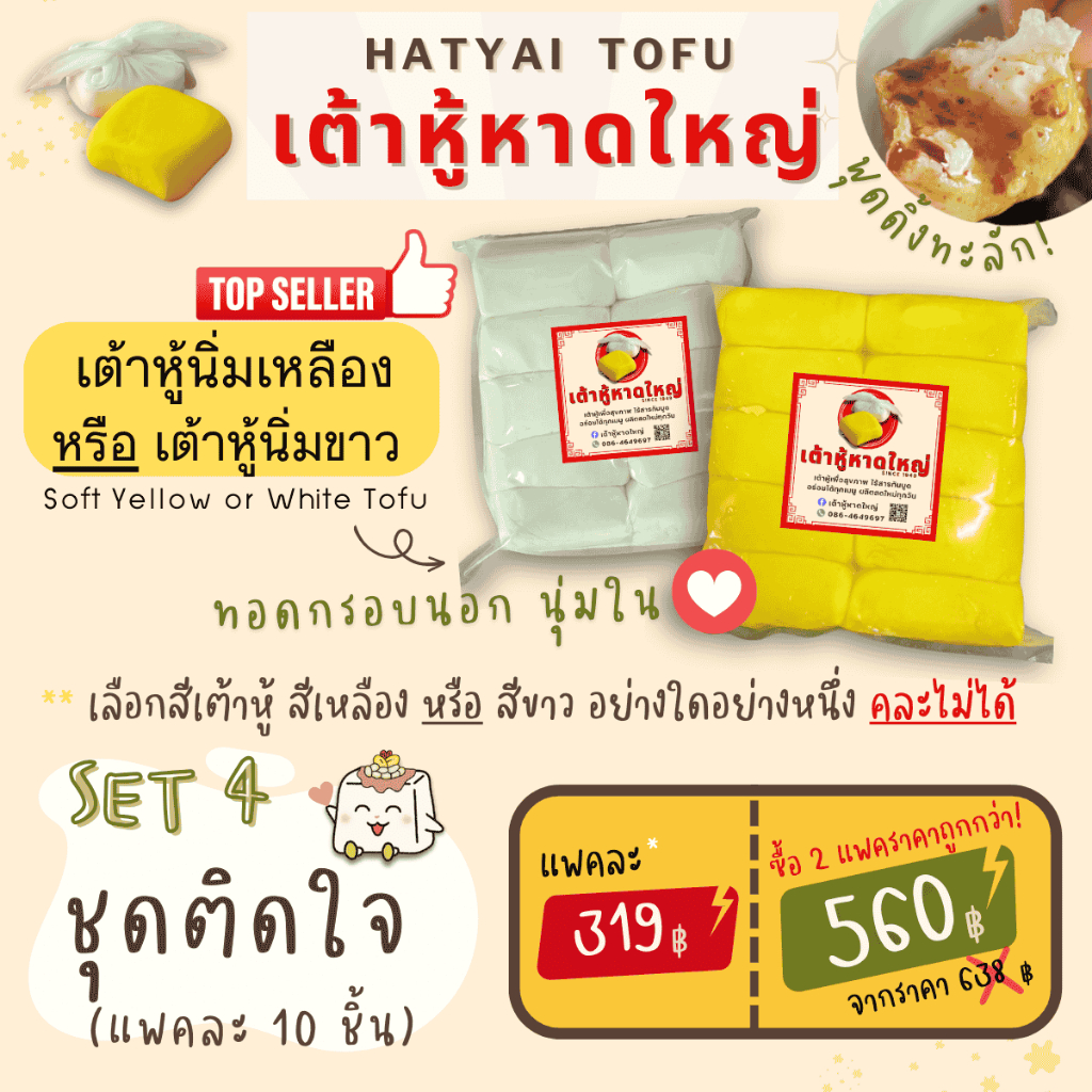 SET4 เต้าหู้หาดใหญ่ ชุดติดใจ เต้าหู้นิ่มสีเหลือง 10 ชิ้น หรือ สีขาว 10 ชิ้น