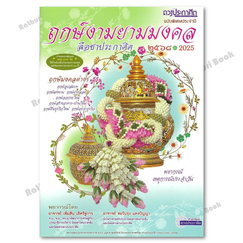 หนังสือ ฤกษ์งามยามมงคล 2568
