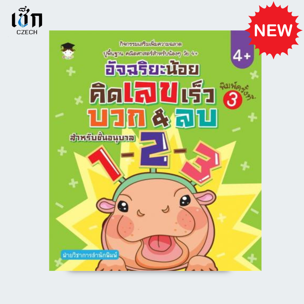 สำนักพิมพ์ เช็ก หนังสือ อัจฉริยะน้อยคิดเลขเร็ว บวก & ลบ ค.3