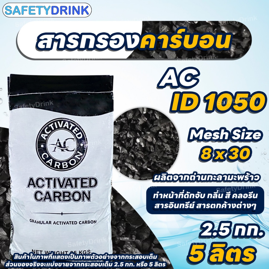 SafetyDrink สารกรองคาร์บอน AC ID1050 คุณภาพสูง (กะลามะพร้าว) Mesh 8x30 5 ลิตร (2.5 กก.)