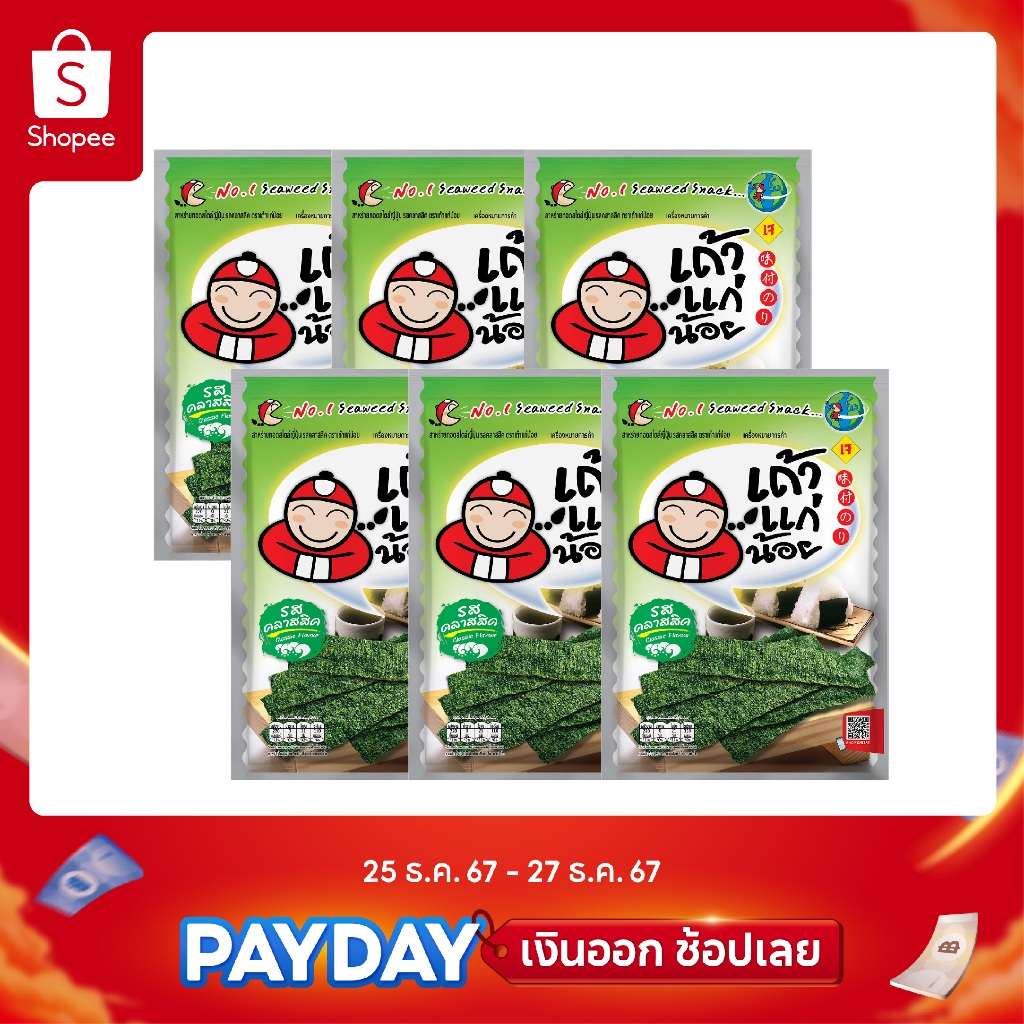 เถ้าแก่น้อย - สาหร่ายทอด รสคลาสสิค 26 กรัม (แพ็ค)