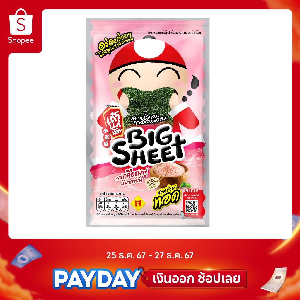 เถ้าแก่น้อย - สาหร่ายทอดบิ๊กชีท รสเกลือหิมาลายัน 3.2 กรัม (แพ็ค)