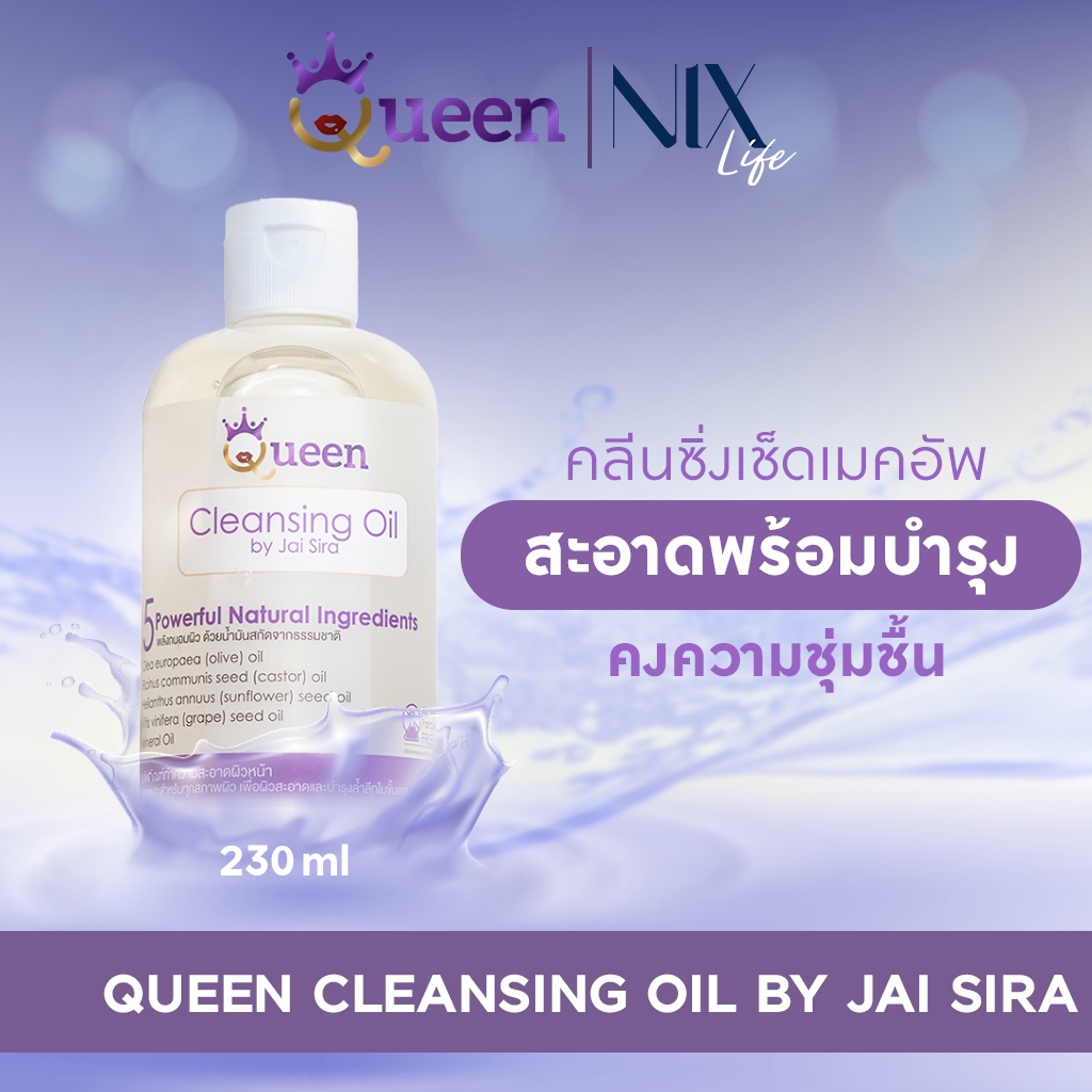 【ฟรี! ผ้าขนนุ่ม】QUEEN Cleansing Oil by ไจ๋ ซีร่า - 230 ml. คลีนซิ่ง ออยล์ ลบเครื่องสำอางค์กันน้ำ