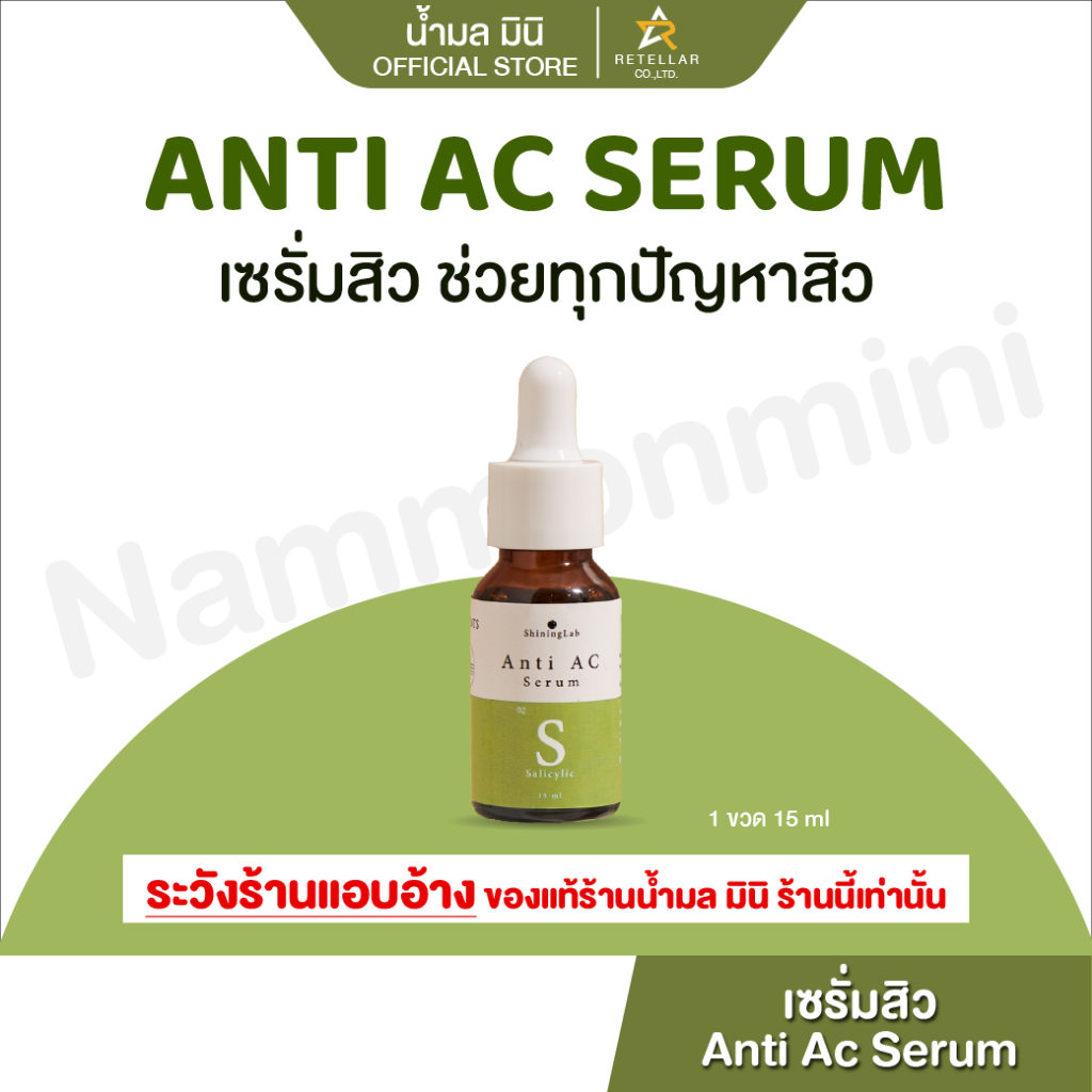 SHININGLAB ANTI AC SERUM เซรั่มบำรุงผิวหน้า ลดสิว ลดฝ้า