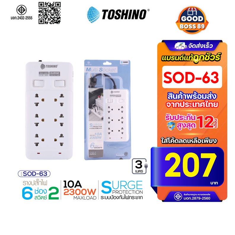 [ใช้โค้ด เหลือ239บ.]Toshino รางปลั๊กไฟ ปลั๊กพ่วง รุ่น SOD-63/SOD-65 มี 6ช่อง สายยาว 3/5 เมตร2สวิตซ์